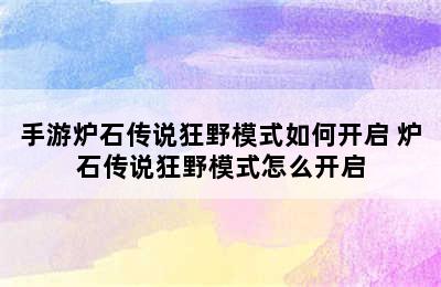 手游炉石传说狂野模式如何开启 炉石传说狂野模式怎么开启